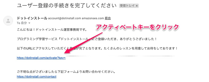 ドットインストールアクティベートメール